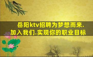 岳阳ktv招聘为梦想而来.加入我们.实现你的职业目标